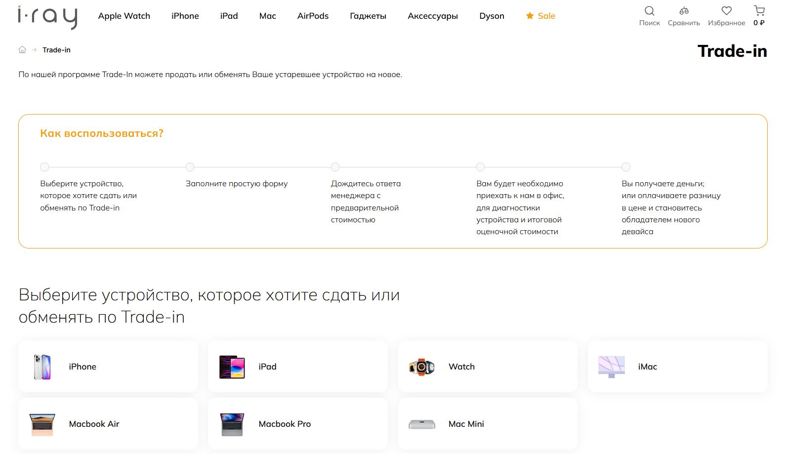 Страница программы Trade-in на сайте i-Ray