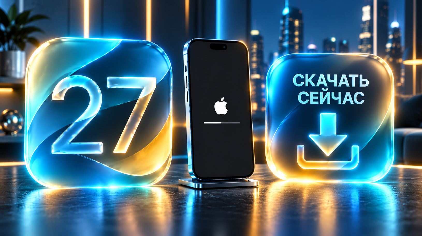 Логотип iOS 27, iPhone и значок загрузки обновления
