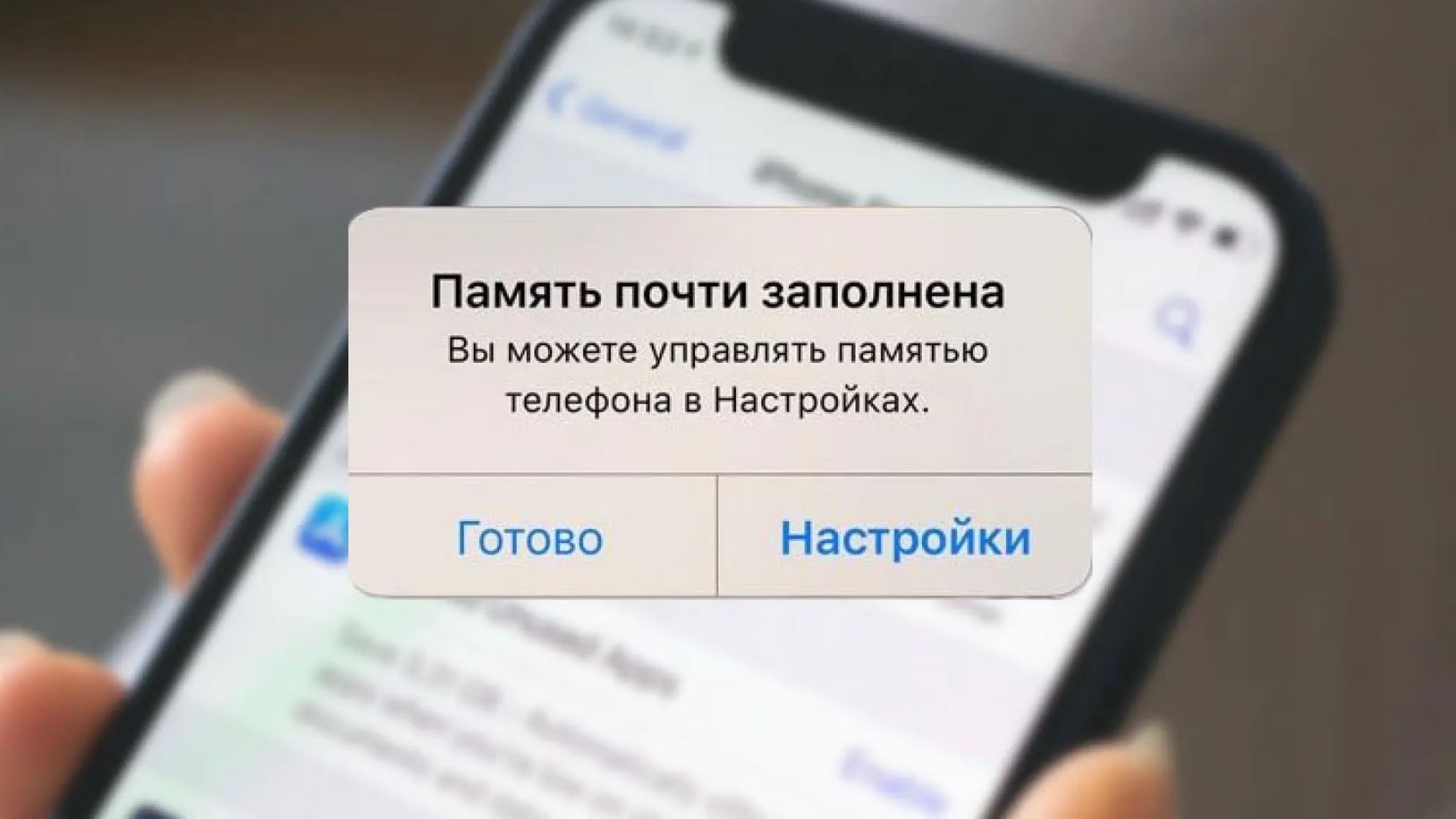 Предупреждение iPhone о почти заполненной памяти