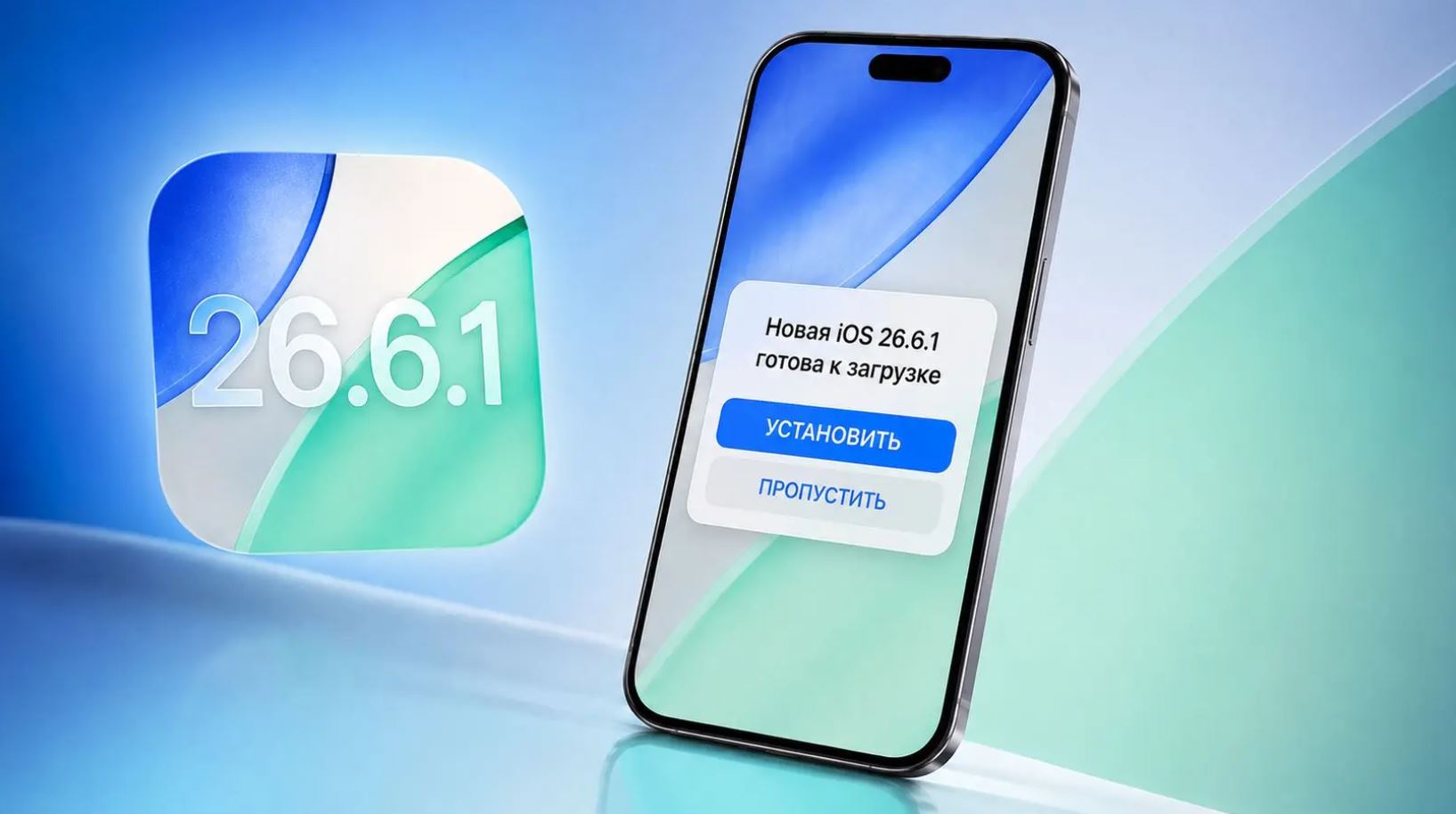 Иллюстрация установки iOS 26.6.1 на iPhone