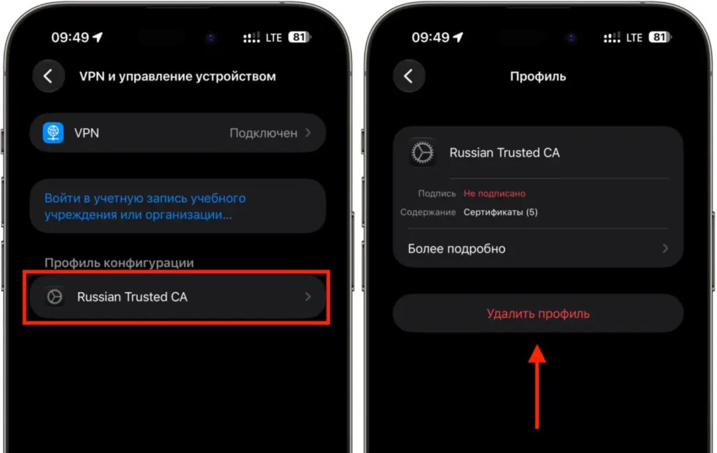 Удаление профиля Russian Trusted CA из настроек iPhone