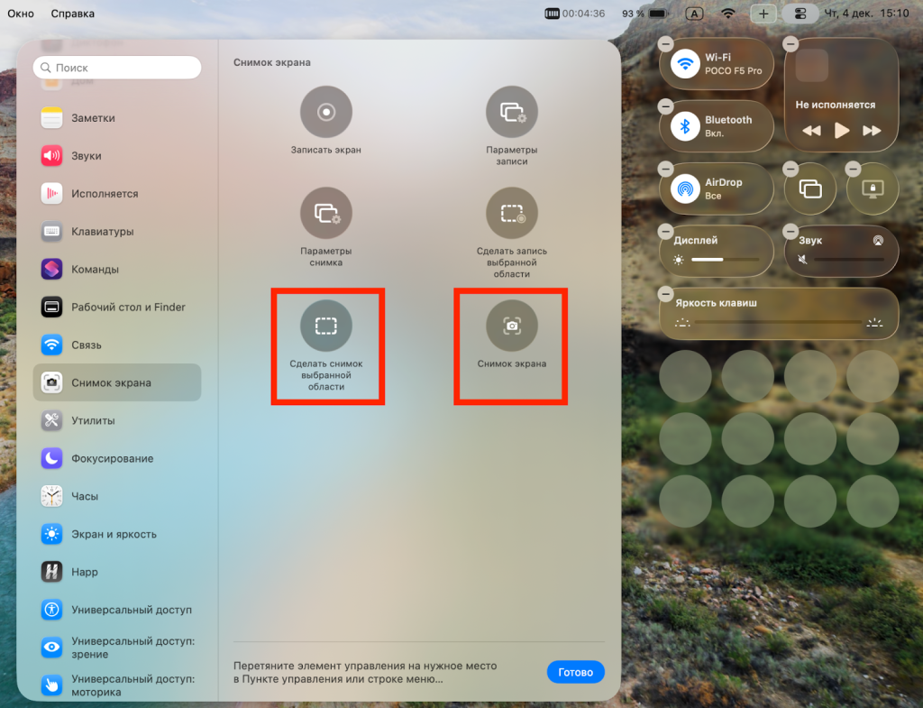 Скриншоты в пункте управления Мак