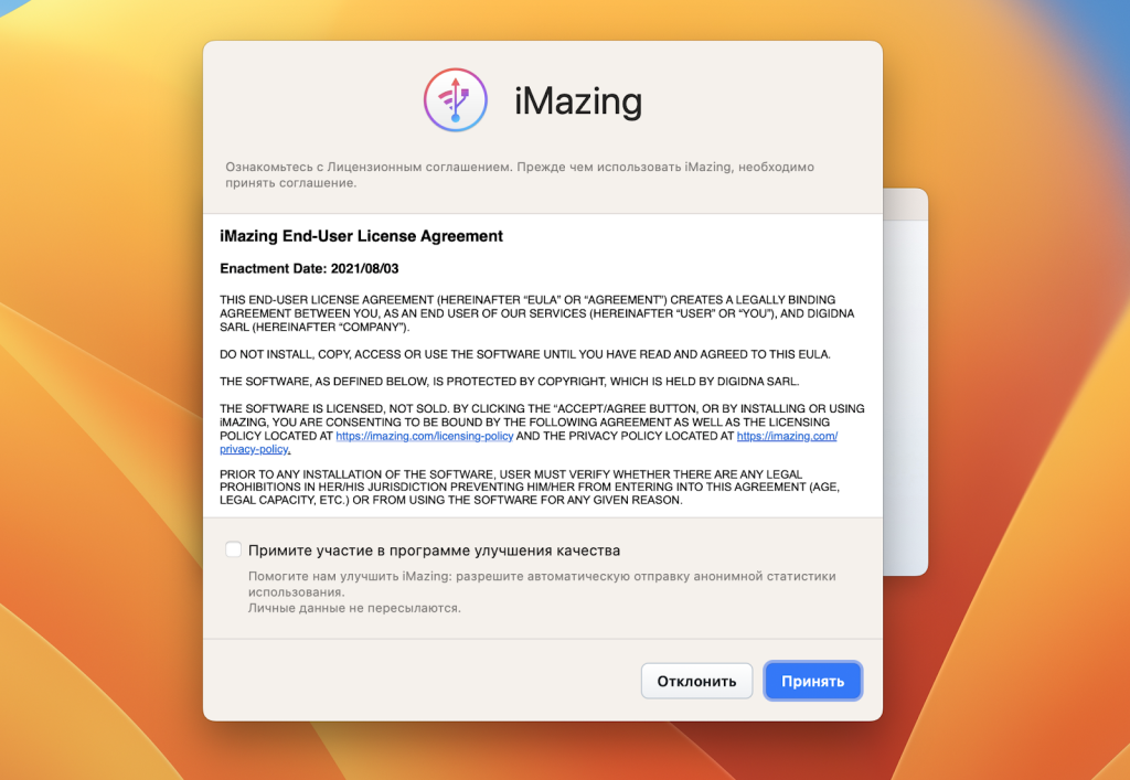 Лицензионное соглашение iMazing